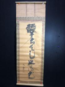 C13回流书法镜片，纸本简单纸裱，画芯37*102㎝，品相如圖不好。