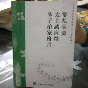 常理举要、太上感应篇、朱子治家格言