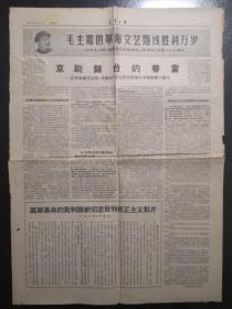 《辽宁日报》（1967.06.01）三四版，革命文艺路线内容