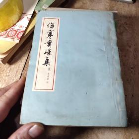 伤寒贯珠集（1959年版繁体竖版）