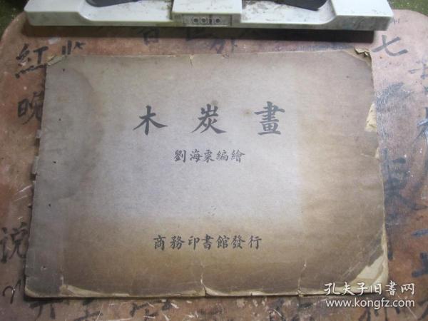 木炭画  （民国旧书）