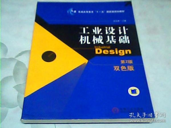 工业设计机械基础 （第2版）(普通高等教育“十一五”国家级规划教材)