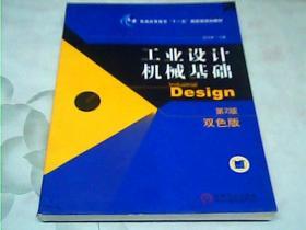 工业设计机械基础 （第2版）(普通高等教育“十一五”国家级规划教材)