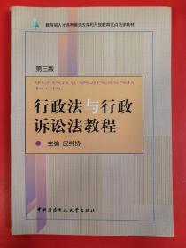 教育部人才培养模式改革和开放教育试点法学教材：行政法与行政诉讼法教程