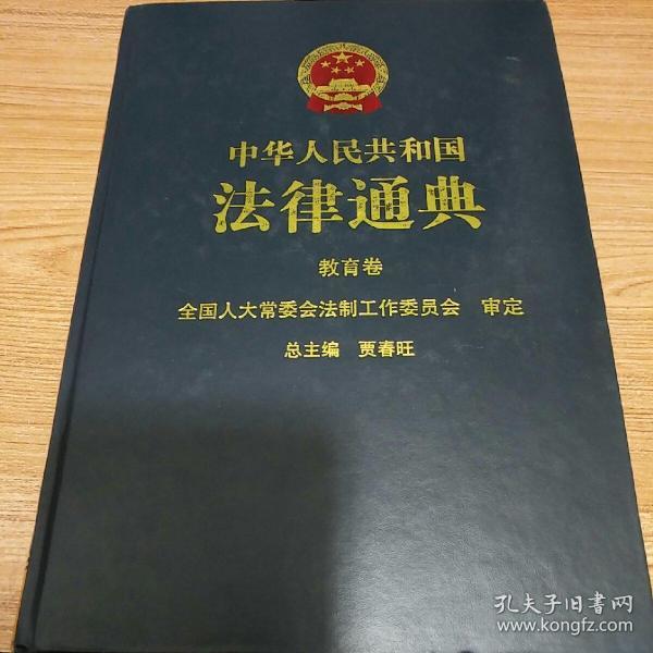 中华人民共和国法律通典.14.教育卷