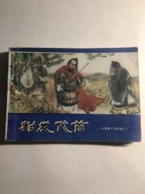 连环画  割发代首  三国演义之三