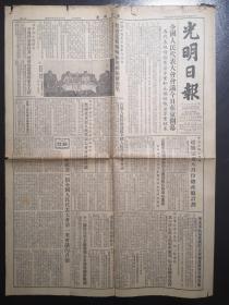 《光明日报》（1954.09.15）全四版，第一届全国人民代表大会闭幕等内容，竖版繁体