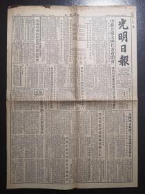 《光明日报》（1954.12.30）全四版，中苏友好协会章程等内容，竖版繁体