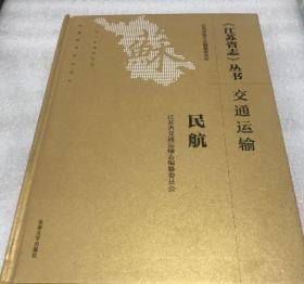 （民航）江苏省志丛书：交通运输·民航