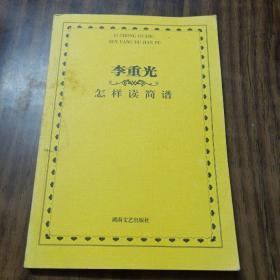 李重光怎样读简谱