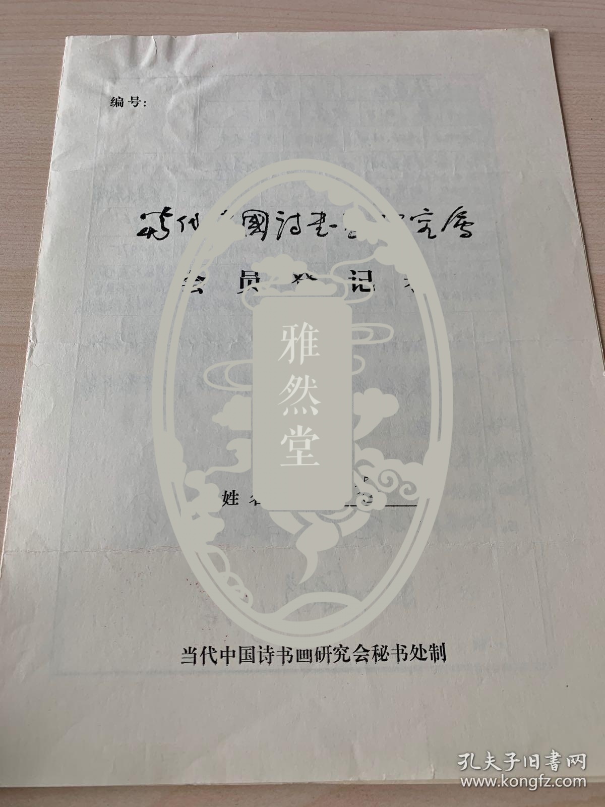 当代中国诗书画研究会会员登记表 张广志   97