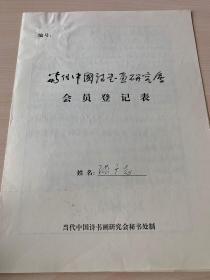 当代中国诗书画研究会会员登记表 张广志   97