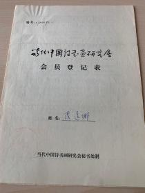 当代中国诗书画研究会会员登记表 皮远乡  王民基写意见和签名  102