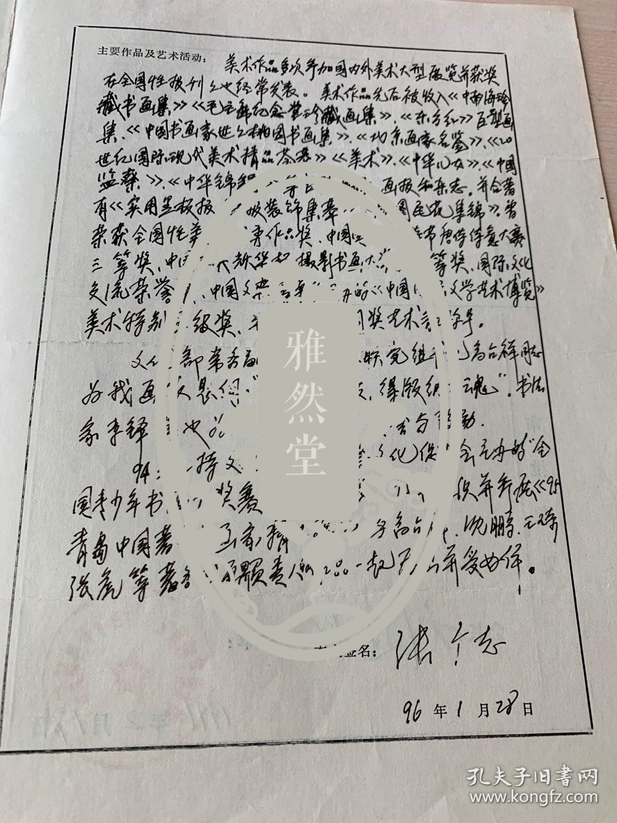当代中国诗书画研究会会员登记表 张广志   97