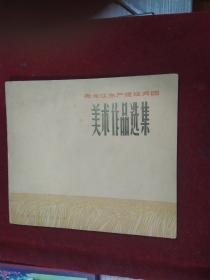 黑龙江生产建设兵团美术作品选集/20开、72年一版一印