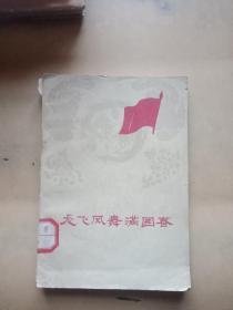 龙飞凤舞满园春(诗集)