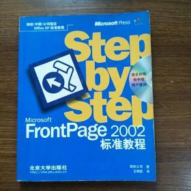 Microsoft FrontPage 2002标准教程