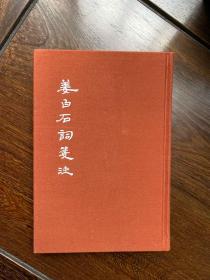 中国古典文学基本丛书：姜白石词笺注（典藏本·繁体竖排）