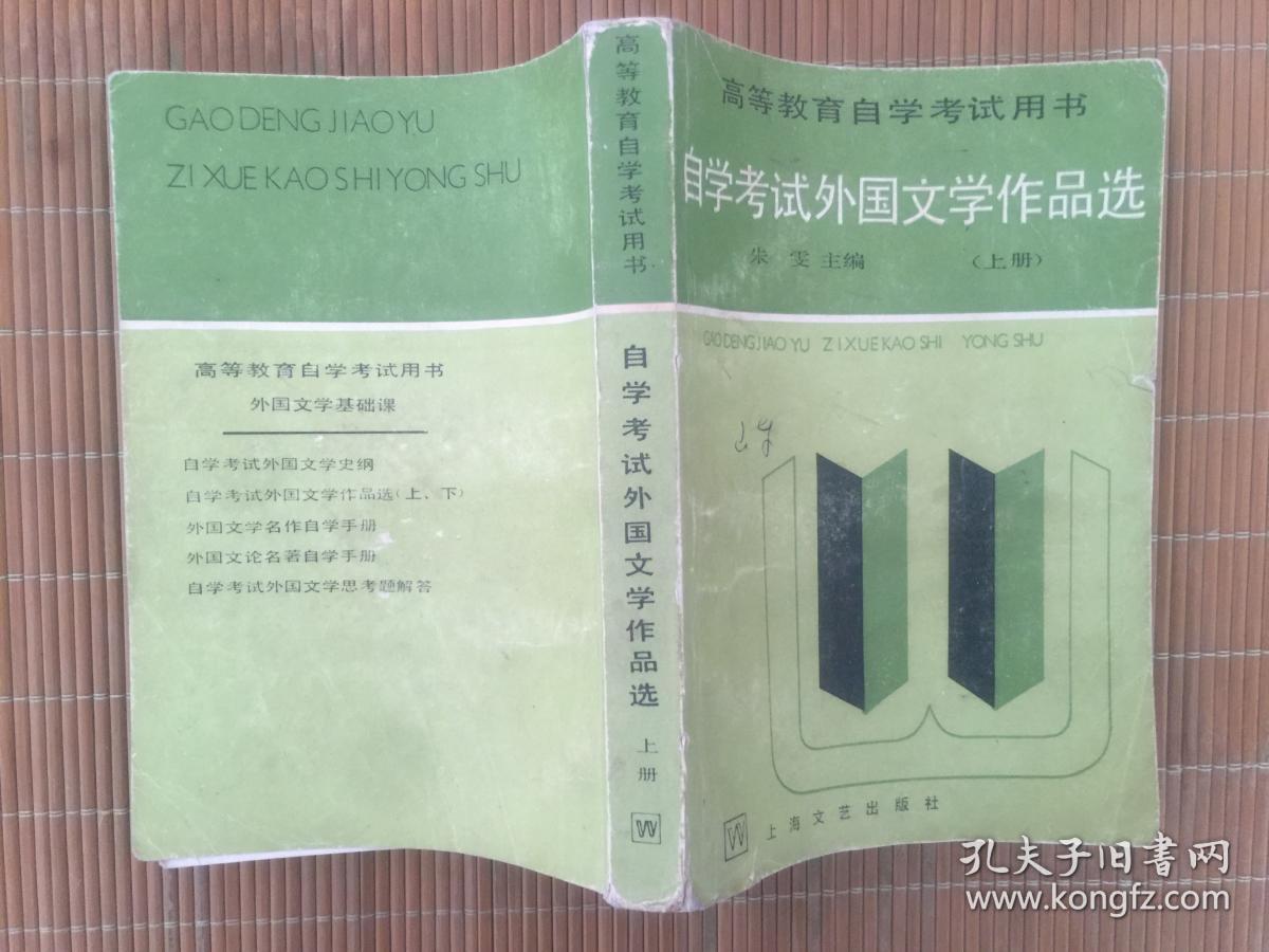 自学考试外国文学作品选（上下）