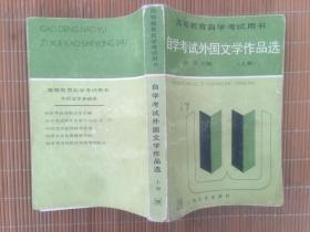 自学考试外国文学作品选（上下）