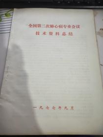 全国第二次肺心病专业会议技术资料总结   .