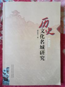 历史文化名城研究《签赠本》