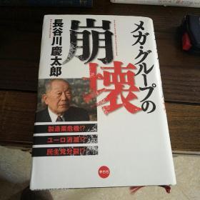 日文原版书 大集团之崩溃