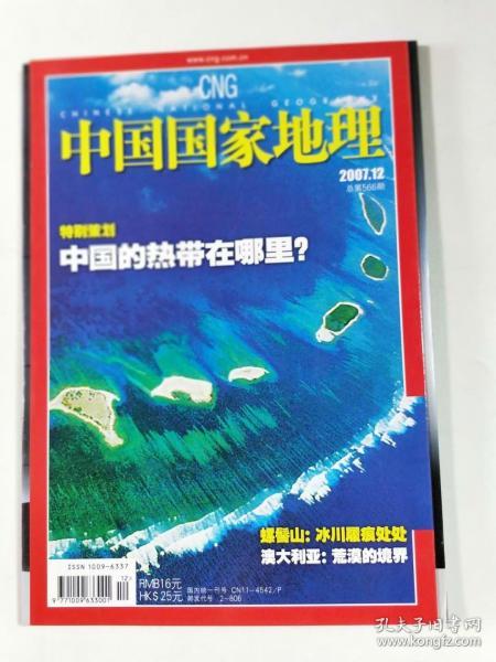 中国国家地理  2007年12  中国的热带在哪里