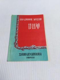 中国人民解放军第二届文艺会演节目