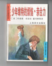 上海译文版世界名著  《少年维特的烦恼。亲合力》（一版一印）