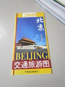 早期地图：2008北京交通旅游图（2开）