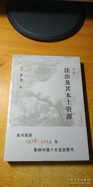 法治及其本土资源【未拆塑封】