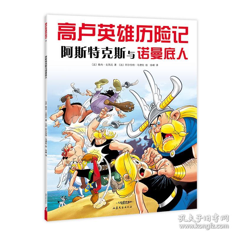 高卢英雄历险记-阿斯特克斯与诺曼底人【四色】-【绘本】