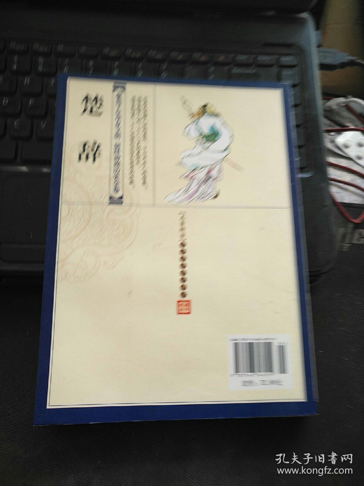 青花典藏：楚辞（珍藏版）