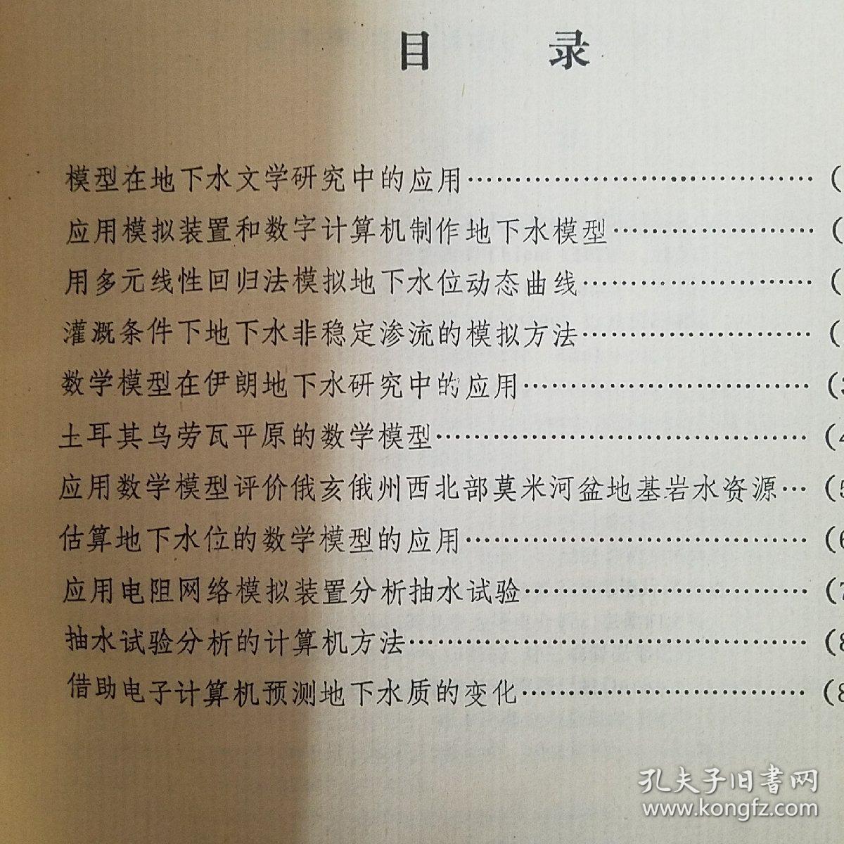 水文地质技术方法译文集 等2册