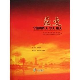 "巨变:宁波的昨天 今天 明天:yesterday, today and tomorrow of Ningbo"