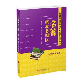 名著整本书阅读(9年级 上学期)