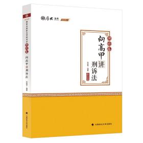 2020司法考试厚大法考理论卷·向高甲讲刑诉法