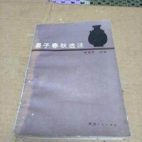 晏子春秋选注译(一版一印，印量5000册。H架4排)