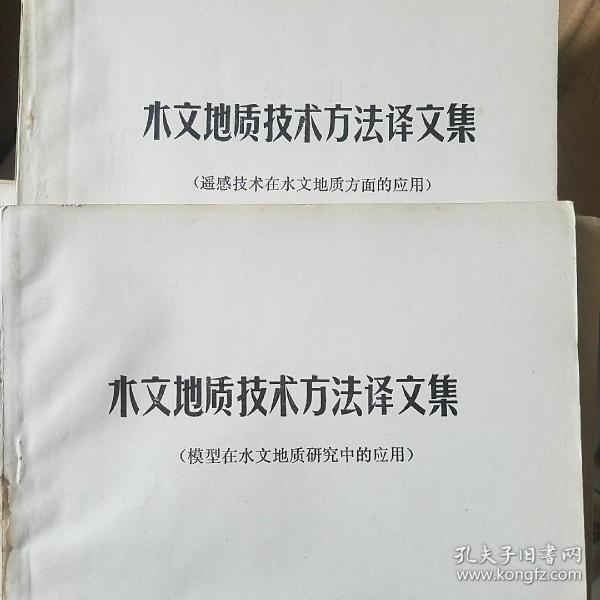 水文地质技术方法译文集 等2册