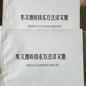 水文地质技术方法译文集 等2册