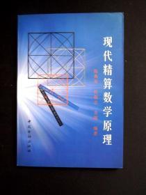 《现代精算数学原理》（详见“品相描述”及图片）