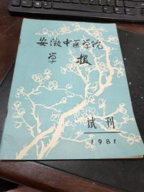 安徽中医学院学报试刊