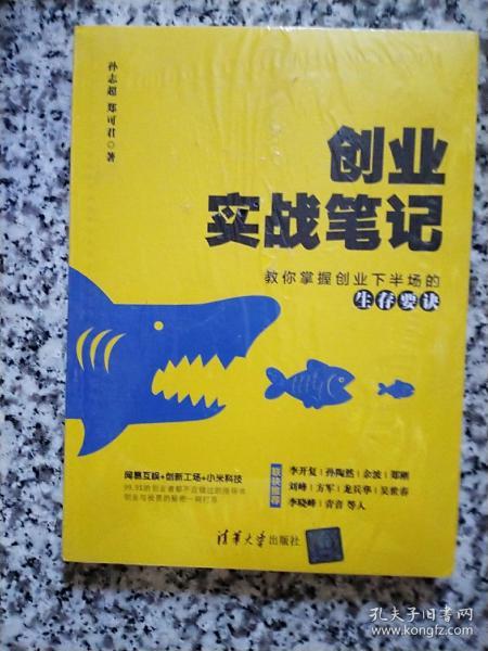 创业实战笔记：教你掌握创业下半场的生存要诀 未开封