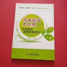 甩掉症状不生病：中医解读身体求救信号