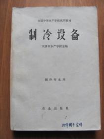 1981年  农业出版社   《制冷设备》  （全国中等水产学校试用教材）