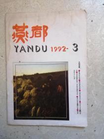 燕都1992年第3期