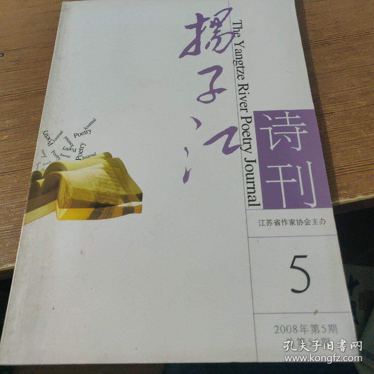 扬子江诗刊（2008.5）