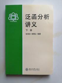 全新正版：泛函分析讲义（下册）  张恭庆、郭懋正 著  北京大学出版社