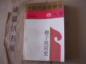 柳子戏简史 【 纪根垠 签名钤印本】